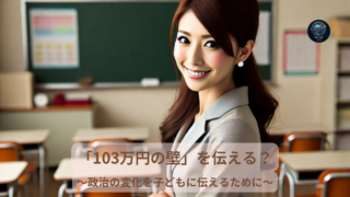 選挙と103万円の壁の話を子どもに伝えるために
