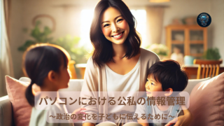 親子で学ぶ「公職選挙法」