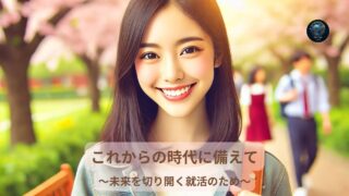 これからの時代を見据えた就活生へのメッセージ