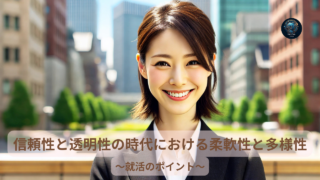 信頼性と透明性の時代における柔軟性と多様性への対応力
