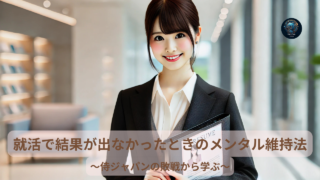就活で思うような結果が出なかったときのメンタル維持法