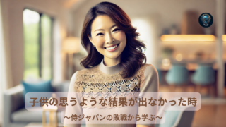 お子様に思うような結果が出なかった時のフォロー