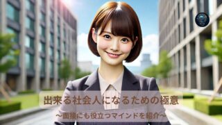 出来る社会人になるための極意