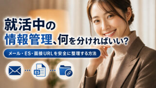 就活中の情報管理、何を分ければいい？