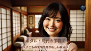 子どもの未来を育む新しい視点