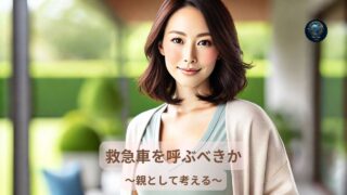 救急車を呼ぶべきか