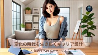 変化の時代を生き抜くキャリア設計