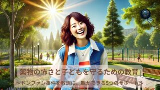薬物の怖さと子どもを守るための教育