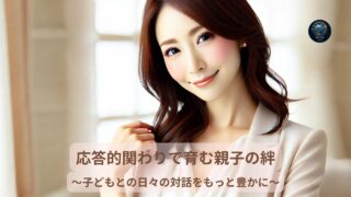 応答的関わりで育む親子の絆