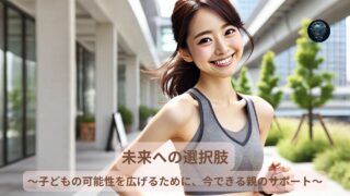 「未来への選択肢」