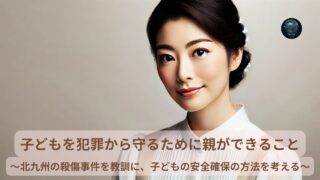 子どもを犯罪から守るために親ができること
