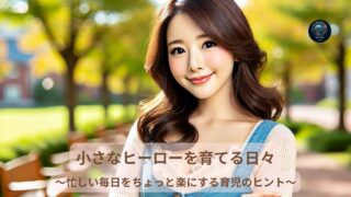 小さなヒーローを育てる日々