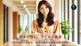 絵本で育む、子どもの未来 