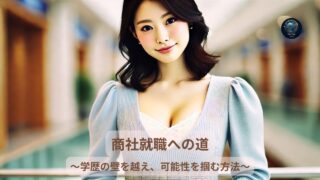 商社就職への道