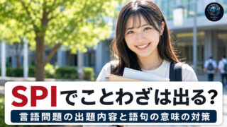 SPI ことわざ対策｜本当に出る？出題範囲・熟語との違いを解説
