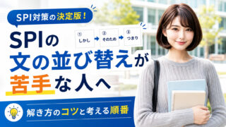SPIの文の並び替えが苦手な人へ｜解き方のコツと考える順番