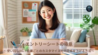 エントリーシートの極意: 企業ごとのカスタマイズが成功の鍵