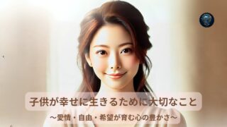 子供が幸せに生きるために大切なこと