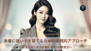 本番に強い子を育てるための実践的アプローチ