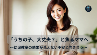 「うちの子、大丈夫？」と焦るママへ