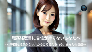 職務経歴書に自信が持てないあなたへ