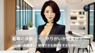 転職の決断—やりがいか安定か？