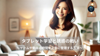 タブレット学習と誘惑の戦い
