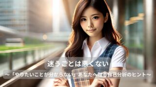 迷うことは悪くない