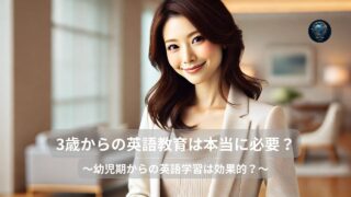 3歳からの英語教育は本当に必要？