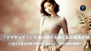 「ママやって！」と言い続ける娘と私の成長記録