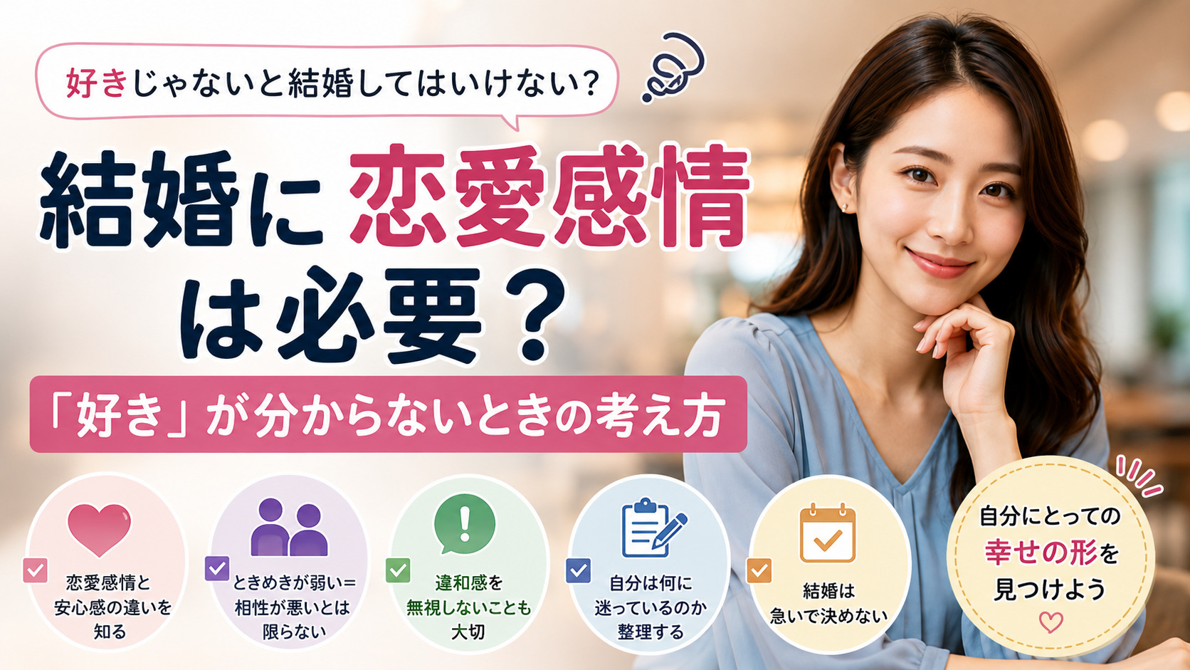 結婚に恋愛感情は必要？「好き」が分からないときの考え方