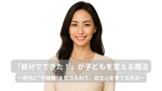 「自分でできた！」が子どもを変える魔法