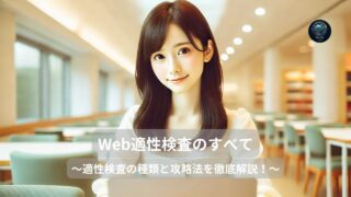 Web適性検査のすべて（就活生が知るべき対策と準備法）