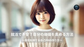 就活で不安？自分の価値を高める方法