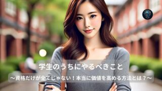 学生のうちにやるべきこと