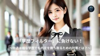 「学歴フィルター」に負けない! 足切りを回避する就活戦略