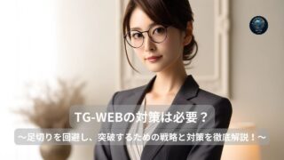 TG-WEB適性検査の攻略法