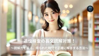 適性検査の長文読解対策!速読のコツを身につけよう