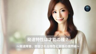 発達特性は才能の種？___学力との関係と親ができるサポート