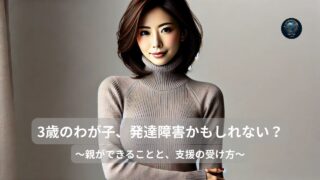 3歳のわが子、発達障害かもしれない？
