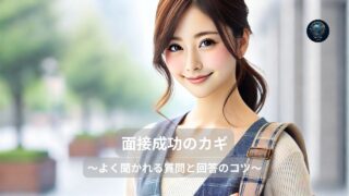 面接成功のカギ_自信を持って答えるための実践ガイド