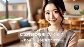 幼児教育の費用はいくら？知らないと困る教育費のリアル