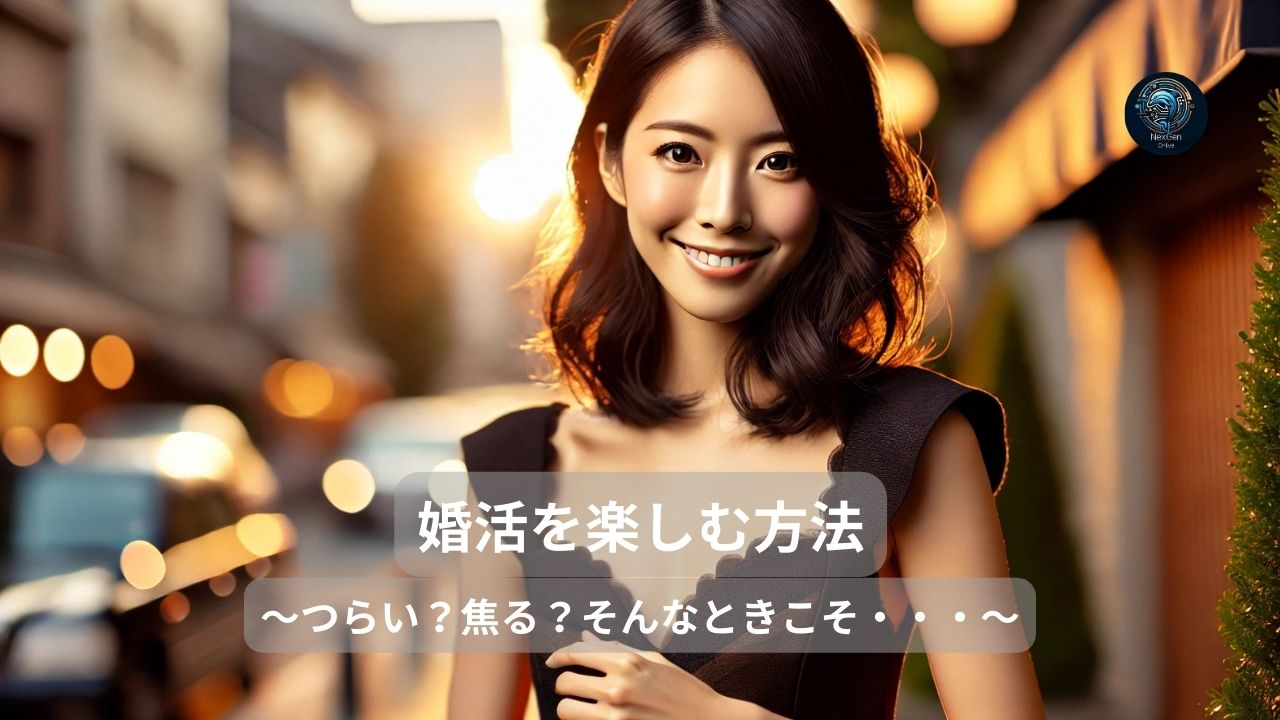 婚活を楽しむ方法