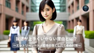 就活が上手くいかない理由とは?