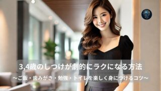 3,4歳のしつけが劇的にラクになる方法
