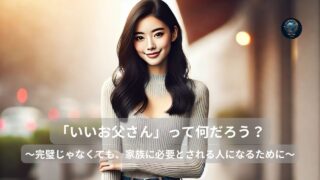 「いいお父さん」って何だろう？
