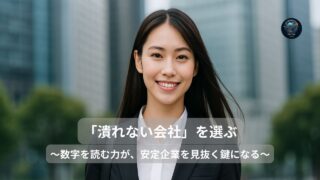 「潰れない会社」を選ぶ就活術