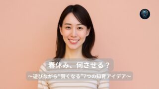 「春休み、何させる？」で迷わない。