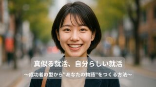 真似る就活、自分らしい就活