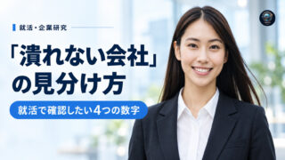 「潰れない会社」を選ぶ就活術